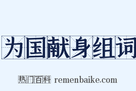 为国献身组词是什么意思的图片